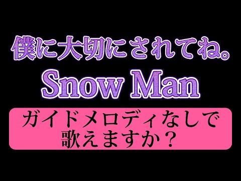 Snow Man『僕に大切にされてね。』カラオケ KARAOKE 原曲キー 歌詞付き