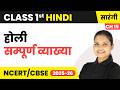 Holi (होली) - सम्पूर्ण व्याख्या | Class 1 | Chapter 15 | Hindi (Sarangi) | CBSE 2025-26