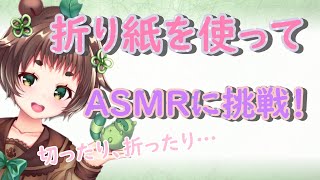 【安眠導入ASMR】折り紙のいろんな音で安眠促進！たぬきがあなたを眠らせます【囁き/紙を破る/バイノーラルマイク/Whisper/Paper