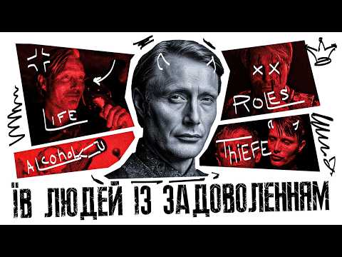 Від Балету До Ганнібала: Мадс Міккельсен | Повна Біографія
