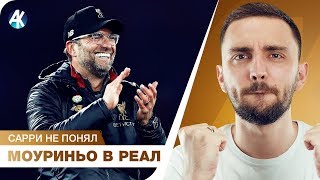 ЧЕМПИОНСКАЯ оборона Ливерпуля и УПРЯМСТВО Сарри. Моуриньо не придумал…