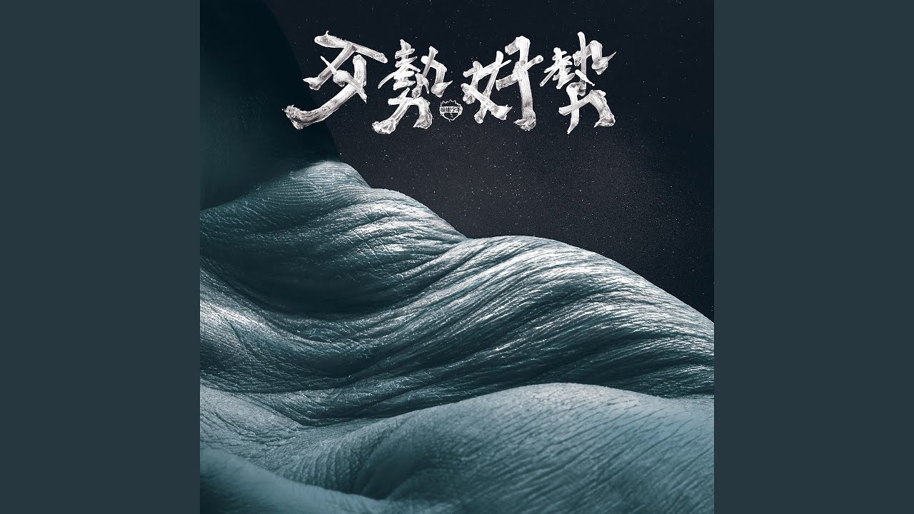 歹勢中年
