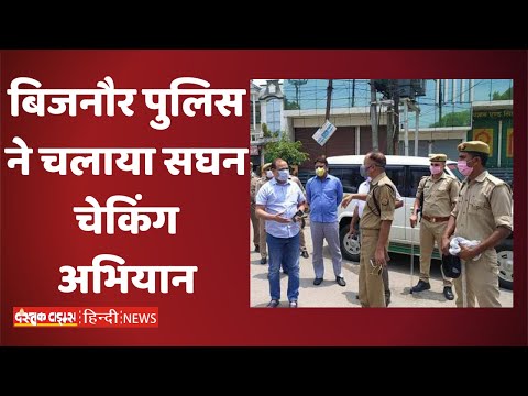 बिजनौर पुलिस ने चलाया सघन चेकिंग अभियान