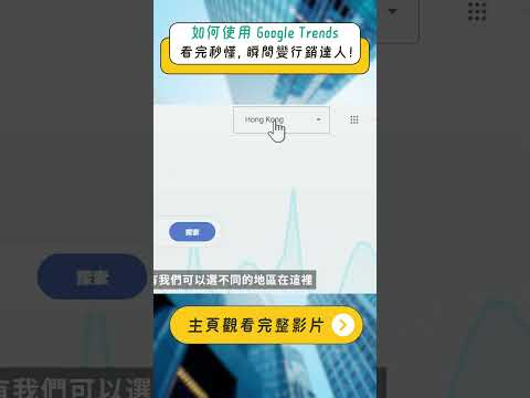 如何使用 Google Trends：看完秒懂，輕鬆掌握市場趨勢！