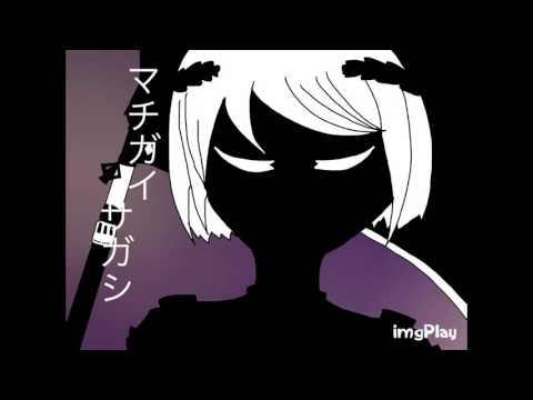 【歌ってみた】 「マチガイサガシ」 めいじろ