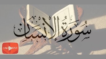 سورة الإنسان ( الدهر ) كاملة / عبدالباسط عبدالصمد / القرآن يوتيوب