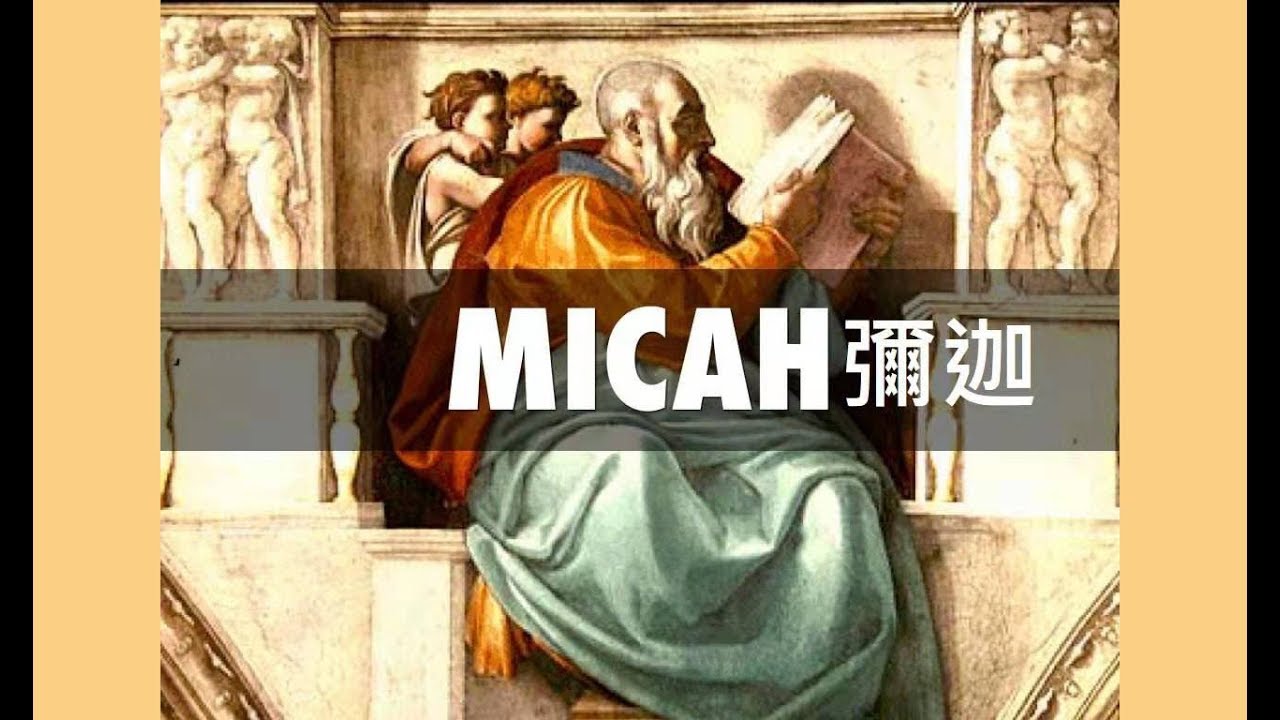 《弥迦书》读经分享 - YouTube