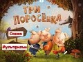 Три поросенка. Детский поучительный мультик по мотивам известной сказки о трех поросятах и волке