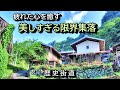 【限界集落】美しすぎる限界集落　全国編❶