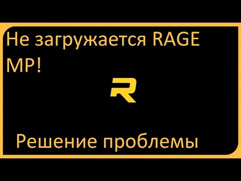 Что делать если вылетает Rage MP? Способ решения проблемы без проверки файлов! 2024