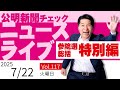 【ニュースライブ】 7/22（火）いさ進一の公明新聞記事チェック 今日のニュースを厳選して生解説【10分解説 / ライブ配信 / 新企画】