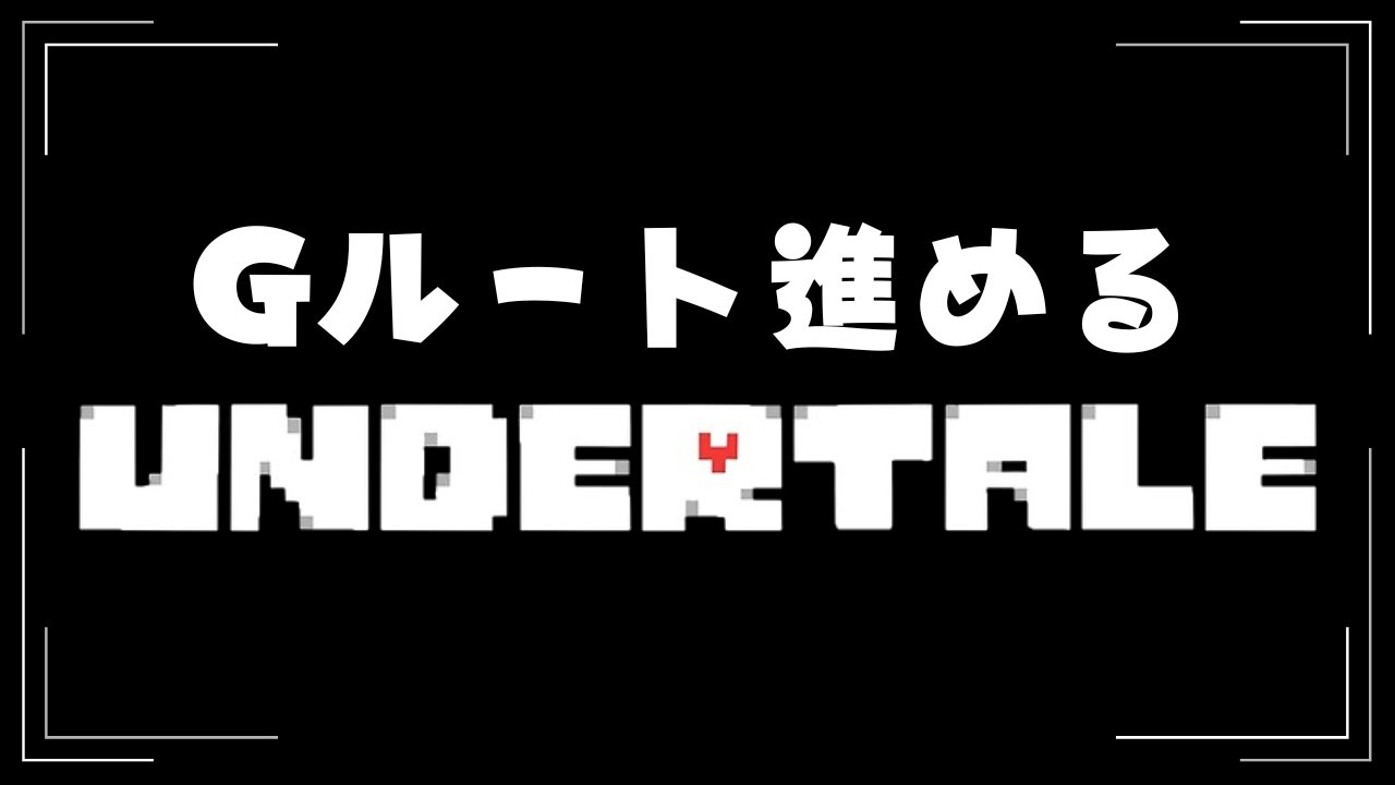 【完全初見】Gルートを進めていく！『アンダーテール UNDERTALE』を実況プレイ！ YouTube
