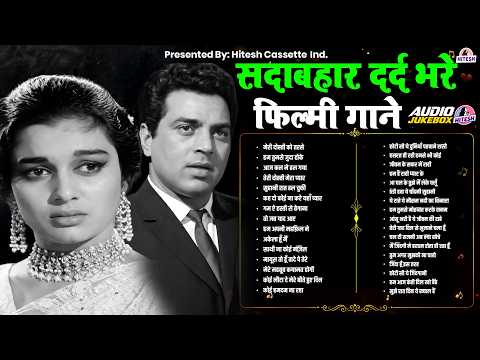 सदाबहार दर्द भरे फिल्मी गाने | Old Hindi Songs | मेरी दोस्ती को तरसे | हम तुमसे जुदा होके