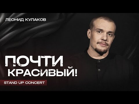 Леонид Кулаков  | Почти Красивый | StandUp PATRIKI