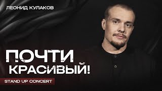 Леонид Кулаков | Почти Красивый | StandUp PATRIKI