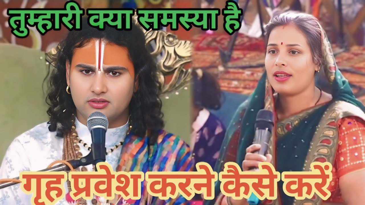 गृह प्रवेश कैसे करें।शाम 5:30 आज का कथा |