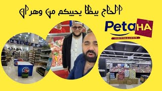 كالعادة الحاج بيطا يحييكم بوصول بضاعة اليوم الى وهران