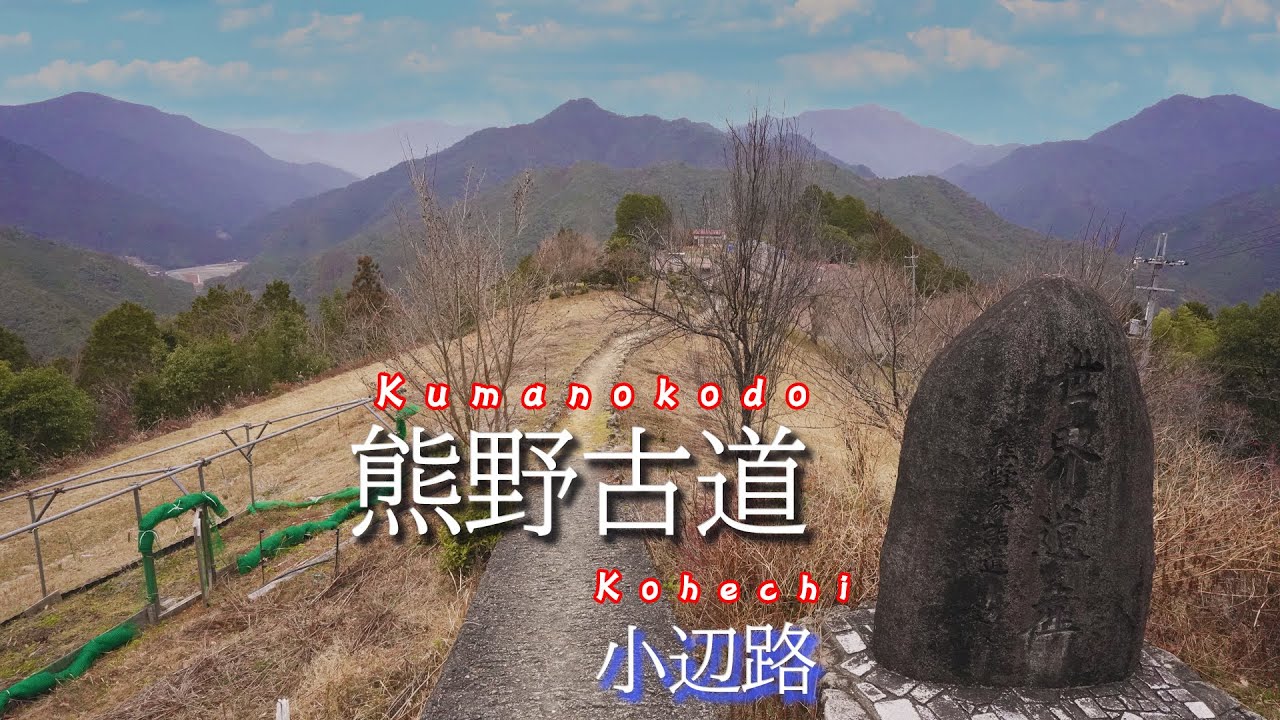 【Куманокодо】Кохэти～Прекрасный маршрут паломничества в Японии