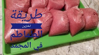 طريقة تخزين الطماطم  في المجمد من السنة للسنة طريقة سهلة وبسيطة رمضان المبارك 