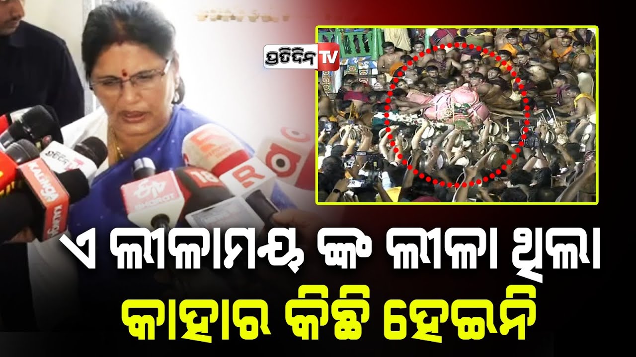 ଲୀଳାମୟଙ୍କ ଲୀଳା ଥିଲା କାହାର କିଛି ହେଇନି, ସବୁ ପ୍ରଭୁଙ୍କ ଇଚ୍ଛା ଥିଲା l Deputy CM is Pravati Parida