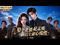 MULTI SUB《娶个老婆是孟婆，霸总全家心慌慌》1~18集🌸地府孟婆孟晚棠辞职下凡，魂穿到豪门弃妇身上，发现自己不仅嫁了个高冷总裁，婆家全家还能听见她的心声！ #动漫 #漫剧 #小九追书吖
