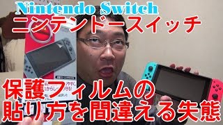 【悲報】ナリヒサがニンテンドースイッチの液晶保護フィルム貼りに失敗する動画