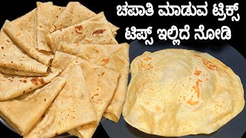 ಪದರ್ ಚಪಾತಿ ಮಾಡೋಕೆ ಕಷ್ಟ ಅನ್ನೋರು ಈ ವಿಡಿಯೋ ಮಿಸ್ ಮಾಡ್ದೆ ನೋಡಿ / padar chapati recipe in kannada / chapati