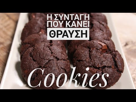 Βίντεο: Γρήγορα και νόστιμα μπισκότα σοκολάτας
