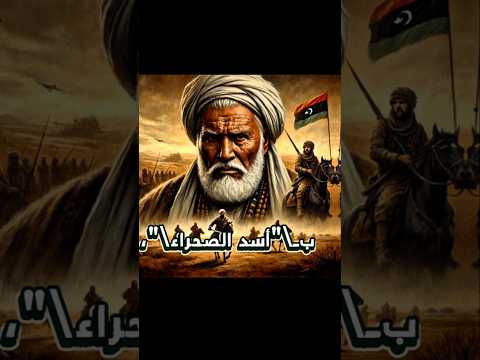 بطل ليبيا واسد الصحراء الشيخ عمر المختار ليبيا تصميمي ريلز قصة مقاومة حرب تاريخ الصحراء