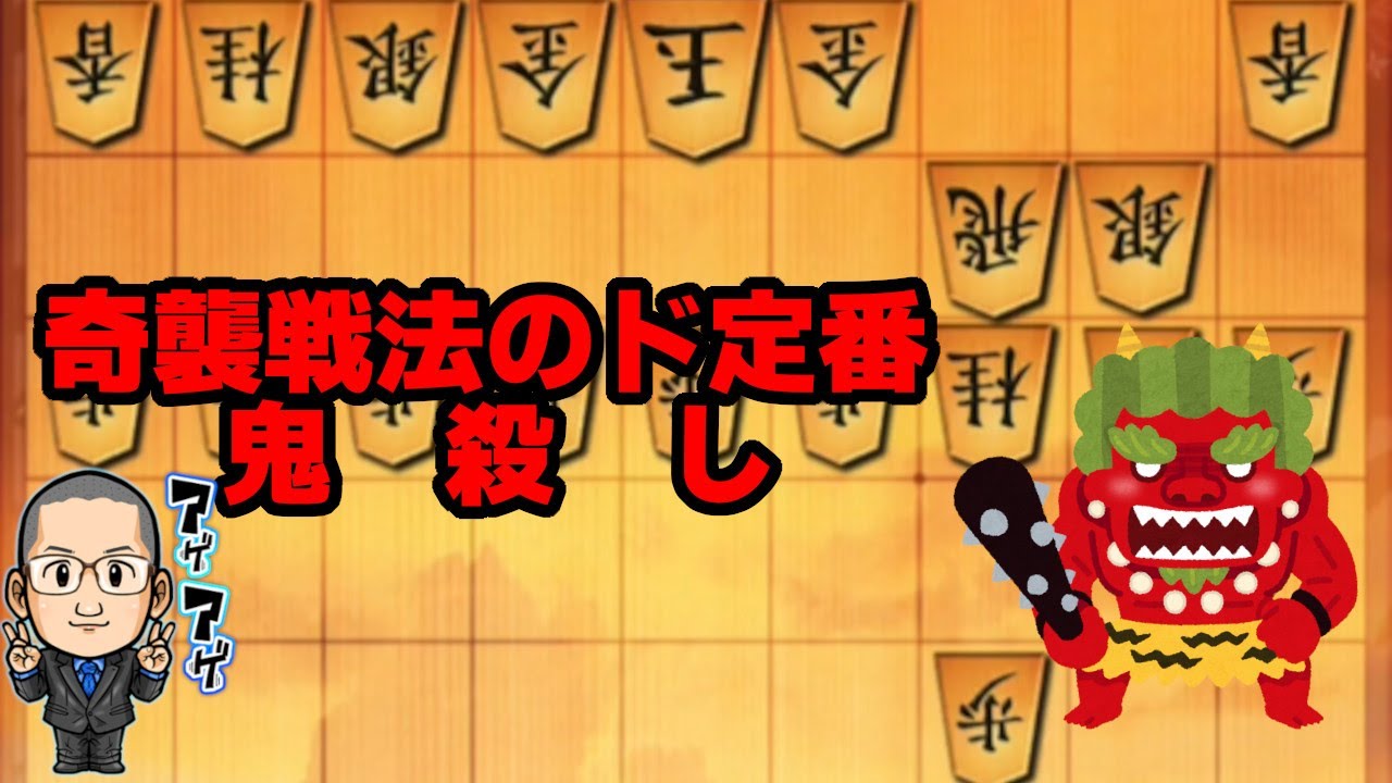 鬼殺し将棋 – 将棋 鬼殺し戦法 手順 | 奇襲戦法の基礎知識 鬼殺しとは – MNADA
