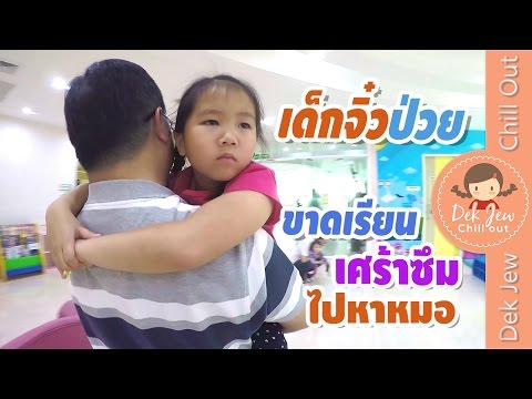 เด็กจิ๋วป่วย ขาดสอบ เศร้าซึม ไปหาหมอ