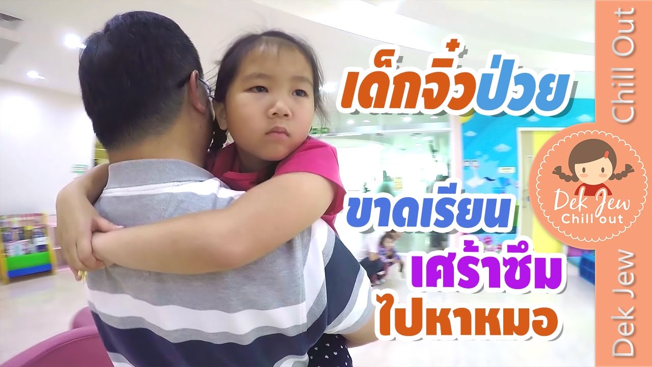 เด็กจิ๋วป่วย ขาดสอบ เศร้าซึม ไปหาหมอ