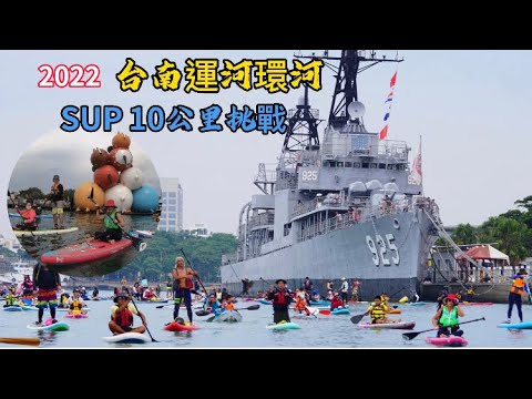 台南運河SUP10公里環河挑戰#台南運河#SUP#立槳 #台南旅遊