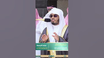 إنا أعطيناك الكوثر ~ ترتيل بديع لسورة الكوثر للشيخ ياسر الدوسري - صلاة الجمعة 15 ذو الحجة 1445هـ