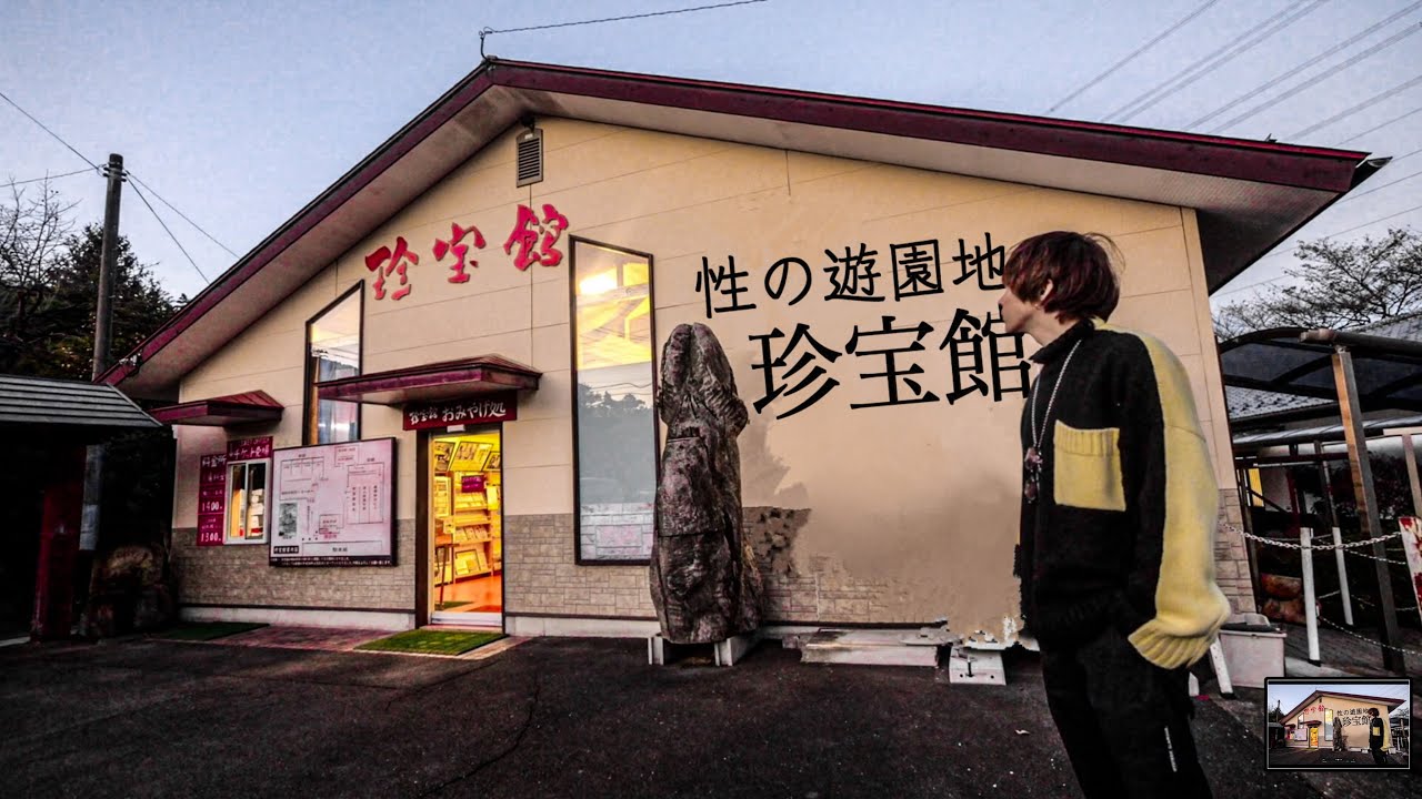 群馬 珍宝 館