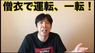 僧衣で運転、一転！