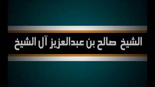 كتاب في ظلال القرآن لسيد قطب || الشيخ : صالح آل الشيخ