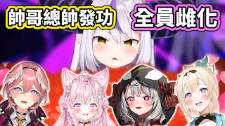 holoX的帥哥總帥終於發功了！部下全員瞬間雌化♥【hololive】【6期生全體】【VTuber中文字幕】