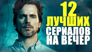 ТОП 12 ЛУЧШИХ СЕРИАЛОВ 2013-2020, КОТОРЫЕ, КОТОРЫЕ УЖЕ ВЫШЛИ ПОЛНОСТЬЮ/ЧТО ПОСМОТРЕТЬ,ЛУЧШИЕ СЕРИАЛЫ