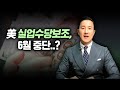 ⚠️$300 연방실업수당 보조 끊길까? 논쟁 재점화/연준, 인플레이션으로 주식, 비트코인 등 폭락가능성 경고/월 300불 자녀부양크레딧 받으려면, IRS 세금신고 이번주까지 하세요