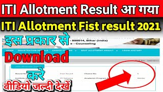 Bihar ITI 1st Round Allotment Result 2021|iti 1st merit list 2020|bihar iti  Allotment kaise Dekhen