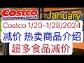 Costco1月20日-1月28日一周优惠热卖减价商品介绍