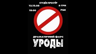 "Уроды" драматический фарс по пьесе Дмитрия Липскерова "Семья уродов" "Уроды" драматический фарс по пьесе Дмитрия Липскерова "Семья уродов"