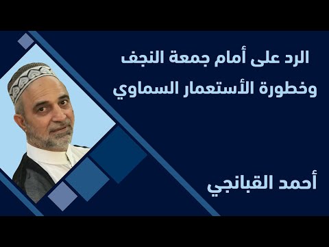 احمد القبانجي الرد على أمام جمعة النجف وخطورة الأستعمار السماوي