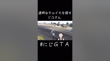 【#にじGTA】透明なチャイカを探すジユさん《花畑チャイカ/오지유（オ・ジユ Oh Jiyu）/にじさんじ》#shorts #花畑チャイカ #ジユ #チャイカデラックス #PREELIVE #오지유