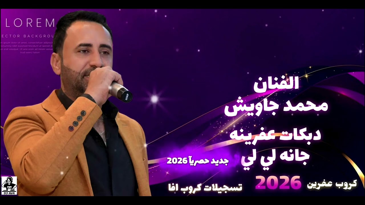 الفنان محمد جاويش دبكات عفرينه جانه لي لي 2026 أعراس عفرين جديد كروب عفرين تسجيلات كروب افا 