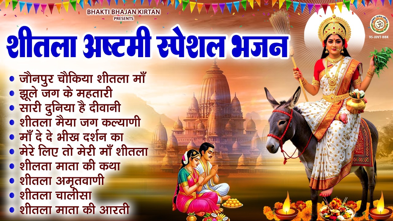 2026 बासोड़ा पूजा स्पेशल | Nonstop Sheetla Mata Bhajan | शीतला अष्टमी के भजन | Sheetla Mata