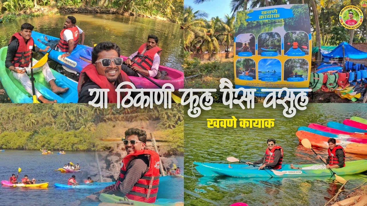 या निसर्गाच्या सानिध्यात आम्ही सर्वांनी खुपच मज्जा केलेली💥🥳खवणे कायाक🤨🥳