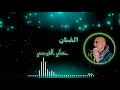 النجم الفنان حسانى القوصى مسك وقمه الإبداع فى أفراح الخيال أنا مش مبسوط 