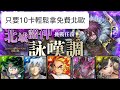 【神魔之塔】北域諸神詠嘆調水～暗 10卡全通關 免費北歐加龍科輕鬆拿